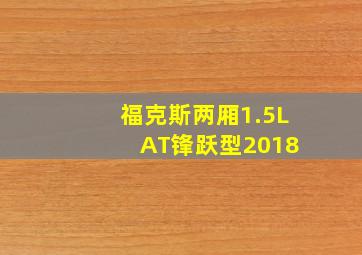 福克斯两厢1.5L AT锋跃型2018